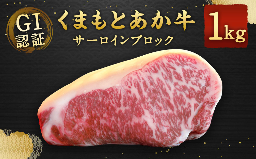 
GI認証くまもとあか牛 サーロインブロック 1kg 牛肉 ステーキ
