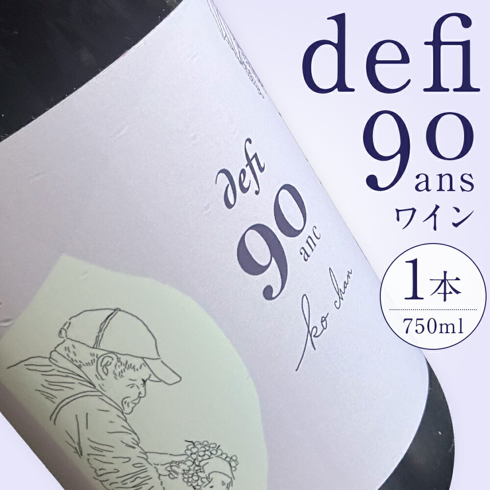 【ふるさと納税】defi 90 ans ワイン1本 750ml 赤ワイン ワイン ギフト 馬場 幸一 《30日以内に出荷予定(土日祝除く)》北海道 日高町 ワイン wine お酒 飲料