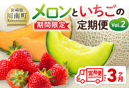 ※期間限定※【3ヶ月定期便】メロンといちごの定期便Vol.2 【 川南町産 くだもの メロン いちご イチゴ  】