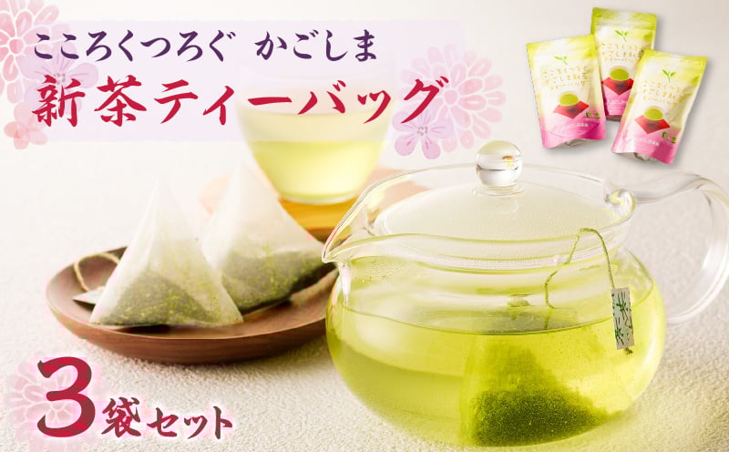 
            こころくつろぐ かごしま新茶ティーバッグ 30g（3g×10P）×3本【令和7年5月31日までの申込限定】　K110-008
          