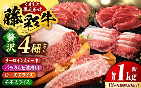【12回定期便】くまもと黒毛和牛「藤彩牛」厳選4種の贅沢セット 3904【有限会社 スイートサプライなかぞの】[ZDT145]