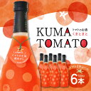 【ふるさと納税】KUMA TOMATO（くまとまと） トマトリキュール 6本 セット 720ml×6本 トマト リキュール お酒 焼酎 果汁 蒸留酒 果肉 瓶 国産 熊本県 九州 送料無料