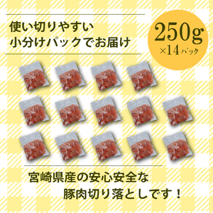 宮崎県産豚肉切落し 計3.5kg（250g×14P 国産 豚 豚肉 切り落とし 小分け しゃぶしゃぶ 大容量 切落とし 肉切落とし 豚肉切落し お肉 豚肉 )