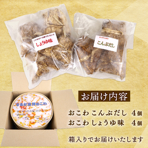 158-1　駿河海鮮おこわ　醤油味4　昆布味4　8個入り