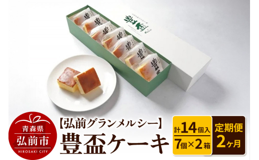 《定期便2ヶ月》【弘前グランメルシー】豊盃ケーキ7個入×2箱（14個入） 焼菓子 チョコ 三浦酒造 地酒 [おいしい お菓子 お酒 ケーキ さけ スイーツ ひろさき 弘前 酒 青森 置き場に困らない 定期発送 定期便 日本酒 買い忘れ防止 美味 便利 豊盃 洋菓子]