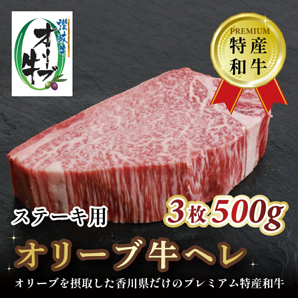 【ふるさと納税】 黒毛和牛 オリーブ牛のヘレステーキ 3枚 500g [ 赤身 オリーブ牛 和牛 讃岐牛 ステーキ ヘレ 焼肉 ランキング 下味付き ブランド牛 牛肉 お肉 国産 ヘレ肉 送料無料 牛肉 希少部位 希少 切り落とし 三豊市 40000 40,000円 台 返礼品 人気 セット 行天食品 ]
