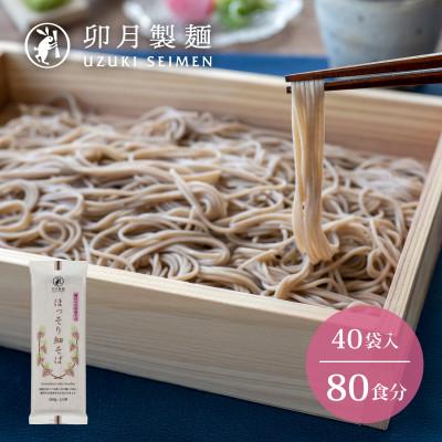 ふるさと納税 寒河江市 卯月製麺のほっそり細そば　　40入(80食)　　036-F-UZ013
