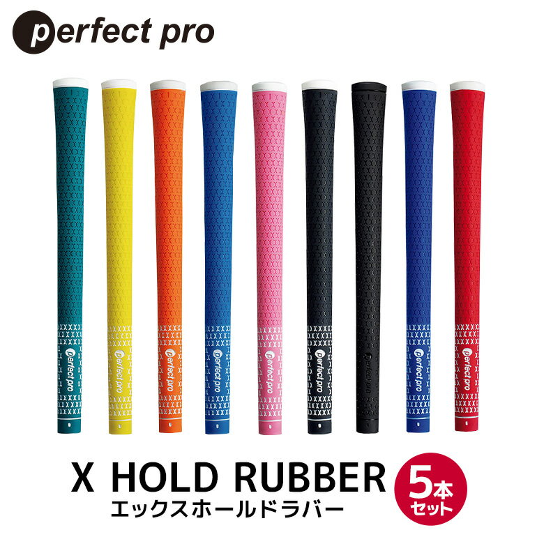 【ふるさと納税】パーフェクトプロ X HOLD RUBBER エックスホールドラバー 5本セット ゴルフ グリップ クラブ 交換 太さ M60 ソフト ホールド グリーン イエロー オレンジ スカイブルー ピンク ブラック ブラック×ブラック ブルー レッド 76-SKU-I