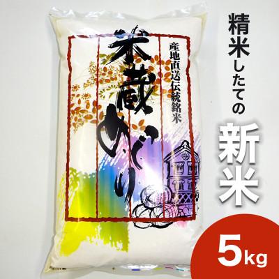ふるさと納税 城里町 令和7年産コシヒカリ精米5kg 昔ながらの天日干し |  | 01