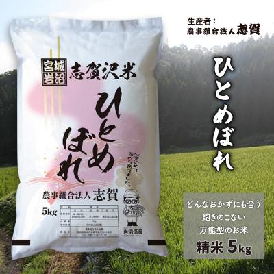 ふるさと納税 岩沼市 【令和7年産新米】志賀沢米 ひとめぼれ 精米5kg [No.5704-0515]