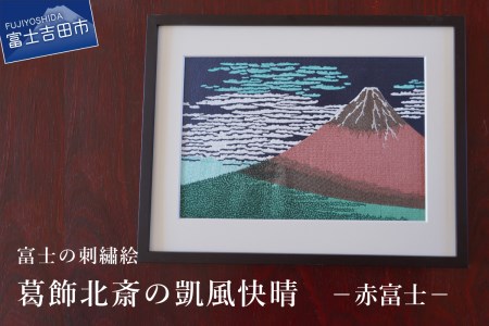 富士の刺繍絵 2 葛飾北斎  凱風快晴   赤富士  絵画  刺繍  