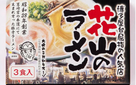 花山のラーメン 3食セット [VEG017]博多 福岡 らーめん 取り寄せ