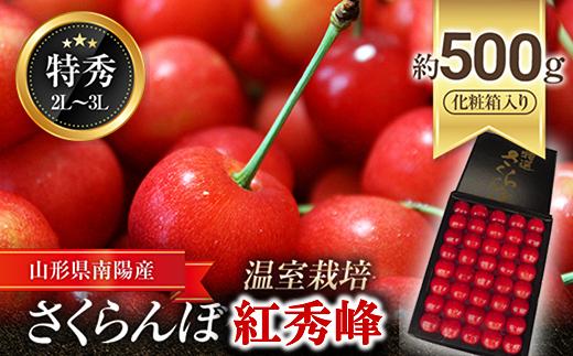 
            【令和7年産先行予約】【数量限定】温室さくらんぼ 「紅秀峰」 約500g (特秀 2～3L) 化粧箱入り 《令和7年5月下旬～発送》 『松田観光果樹園』 数量限定 サクランボ 果物 フルーツ 産地直送 生産農家直送 ギフト 贈答 山形県 南陽市 [1692]
          