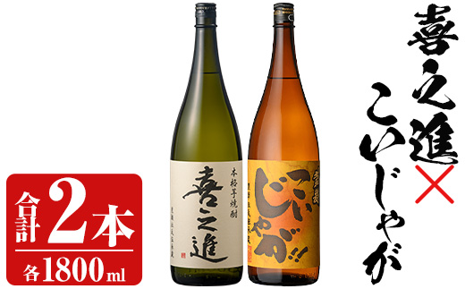 本格焼酎「喜之進・こいじゃが」セット(各1800ml・合計2本) 国産 本格芋焼酎 いも焼酎 お酒 限定焼酎 水割り お湯割り ロック アルコール 1升瓶 一升瓶  飲み比べ 父の日【齊藤商店】akn020-11