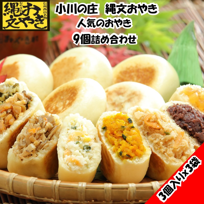 【ふるさと納税】233＊小川の庄　おやき村の縄文おやき3袋詰合せ（9個入）