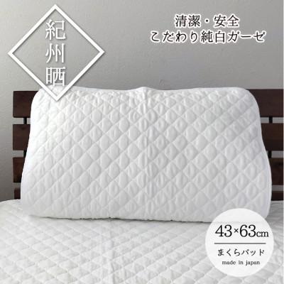 ふるさと納税 和歌山市 『和』【Mサイズ43×63cm】紀州晒ガーゼ脱脂綿入り枕パッド1枚 ホワイト S74-4363