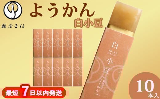
            鶴屋吉信ようかん 白小豆 10本入《京菓匠 鶴屋吉信》簡易箱でお届けします 羊羹 ようかん 和菓子 スイーツ 詰合せ 個包装 お土産 京菓子 おやつ 
          