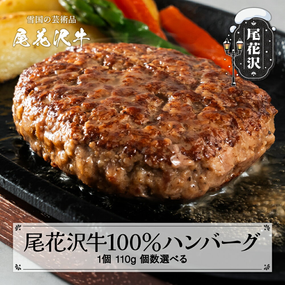 【ふるさと納税】尾花沢牛 100% ハンバーグ 4個入り 7個入り 20個入り 個数選べる 畜産応援 湯煎 温めるだけ 冷凍 時短 調理済み 牛肉 黒毛和牛 ブランド和牛 ビーフハンバーグ 鉄板焼 国産 送料無料 nj-oghmx770