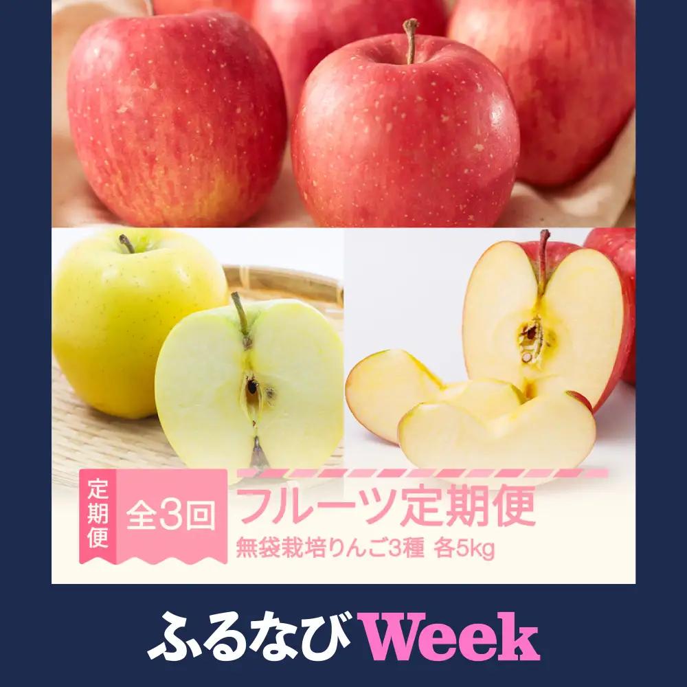 【3回定期便】令和8年産 りんご シナノスイート シナノゴールド サンふじ 各約5kg×3回 yi-ft3r3