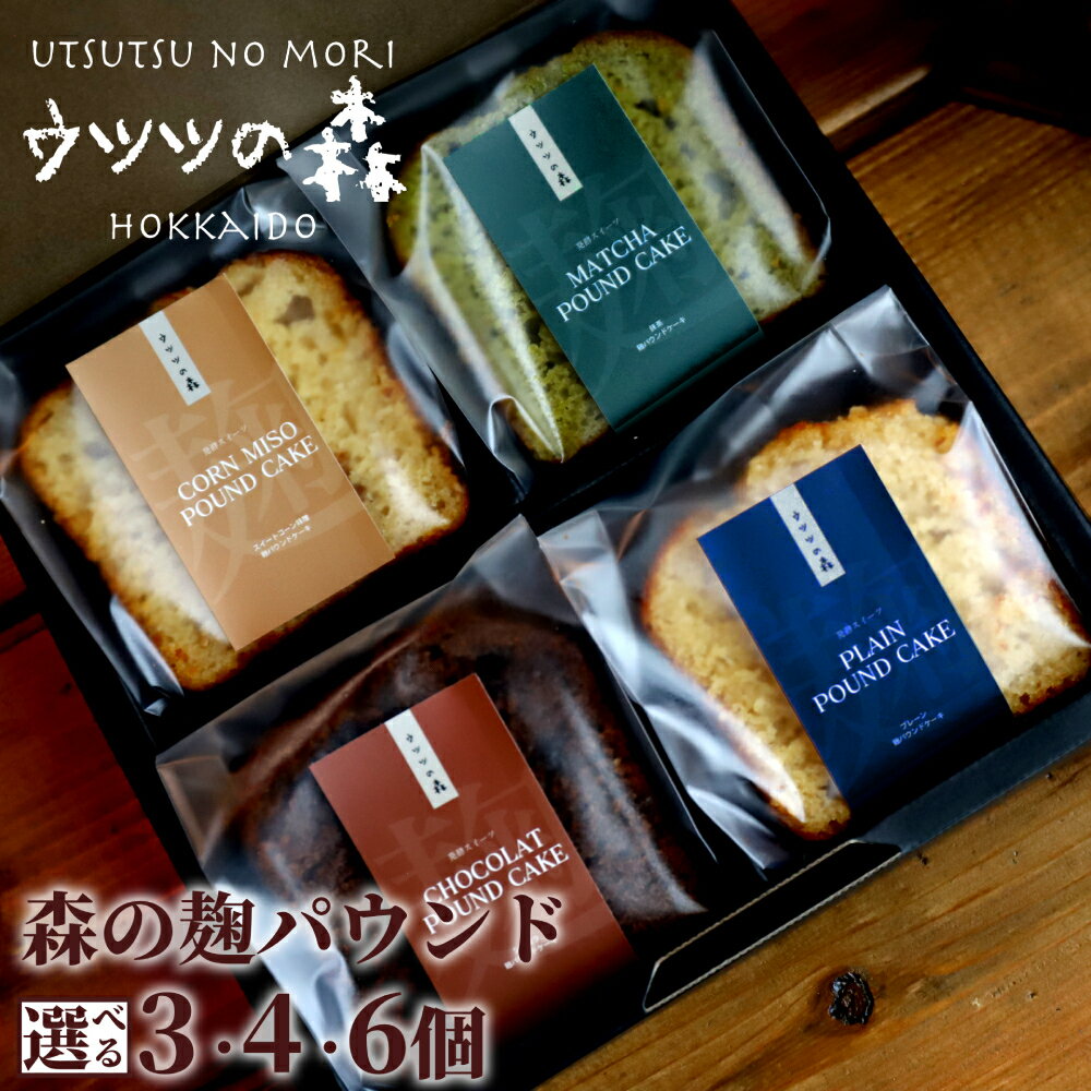 【ふるさと納税】森の麹パウンド セット | パウンド パウンドケーキ 砂糖控えめ 麹 麹スイーツ 味噌 ミソ みそ とうきび味噌 チョコ チョコチップ 抹茶 りんご 手作りお菓子 菓子 焼き菓子 スイーツ ご褒美 おしゃれ ごほうび 贈り物 記念日 グ