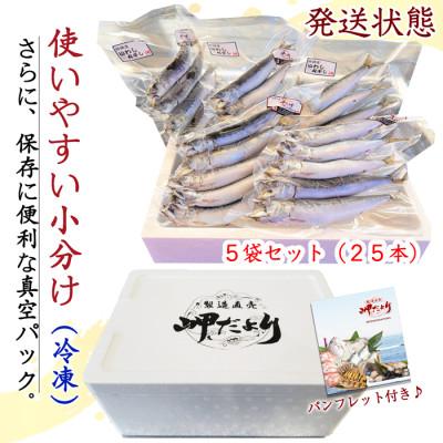 ふるさと納税 南知多町 三河湾・知多半島産 無添加いわし丸干し 5本入り×5袋(計25本) |  | 03