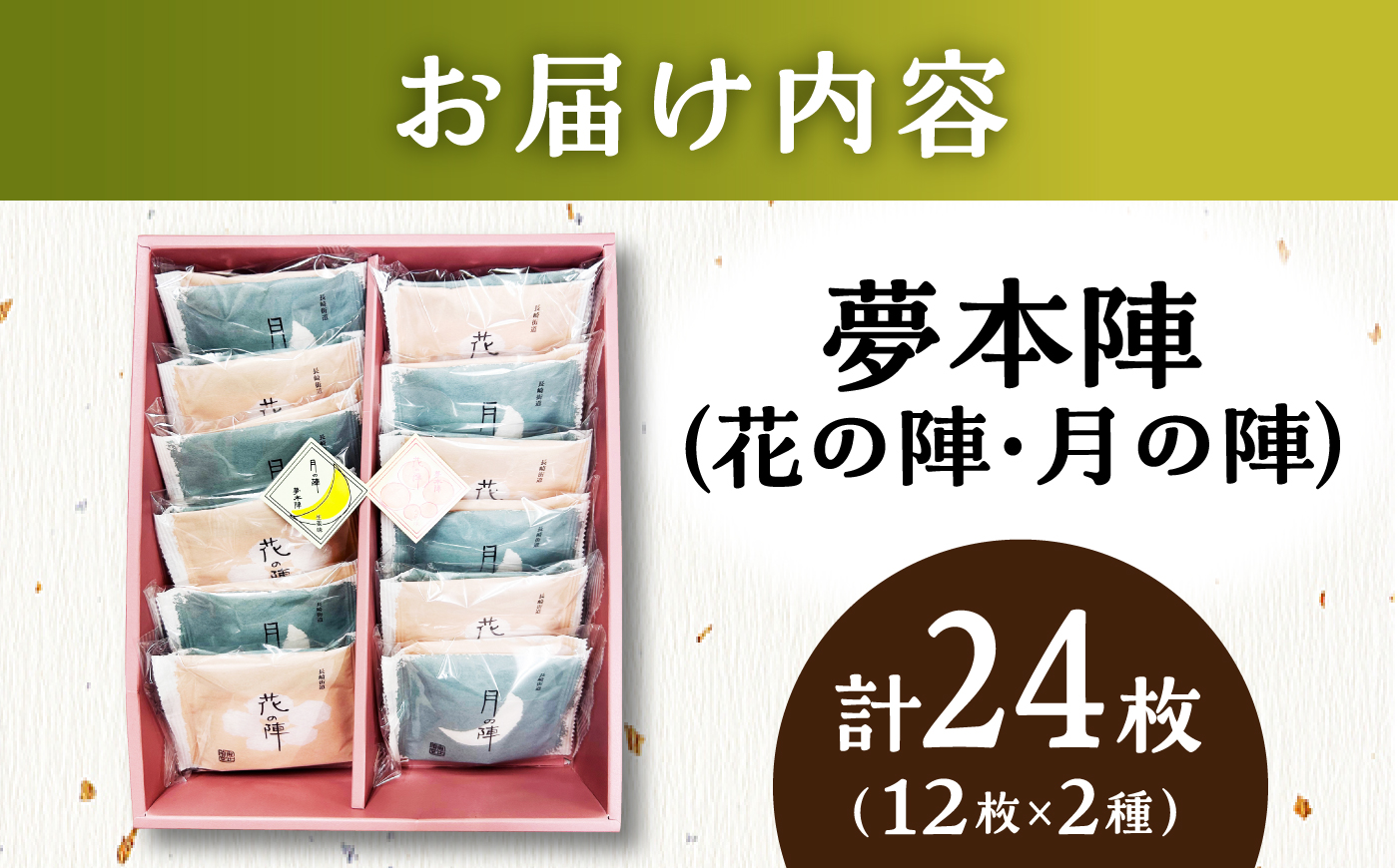 【全国菓子大博覧会 審査総長賞受賞】夢本陣 24枚（12枚×2種） /恵比須堂 [UBQ013] お菓子 煎餅 せんべい 和菓子