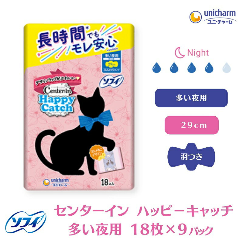 【ふるさと納税】ソフィ センターイン ハッピーキャッチ 多い夜用 18枚 ×9 日用品 生理用品 ナプキン ギャザー付き 　お届け：ご寄附（ご入金）確認後、約2週間～1カ月程度でお届けとなります。