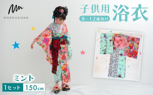 8～12歳向け 子供用 浴衣 ミント 150cm ファッション キッズ こども 子ども 子供 お祭り おまつり 子供服 男の子 女の子 小学生 ブランド 和服 和装 着物 きもの 浴衣 人気 おすすめ ふるさと納税 京都 八幡 八幡市 MOEMUSISAN