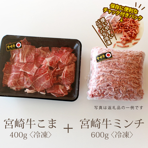 宮崎牛こま肉＆ミンチセット(合計1kg・こま400g・ミンチ600g)牛肉 精肉 お肉 黒毛和牛 ブランド和牛 お取り寄せ 冷凍 国産 宮崎県【SG007】【株式会社SHINGAKI】