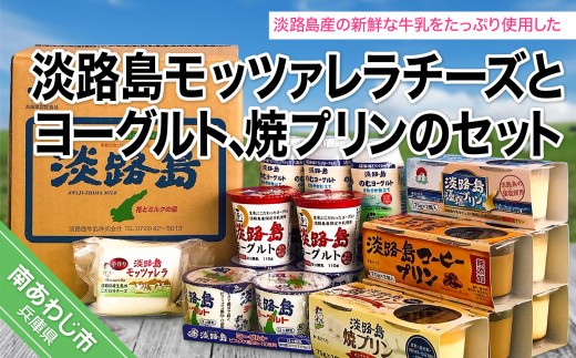 
                  淡路島モッツァレラチーズとヨーグルト、焼プリンのセット
                
