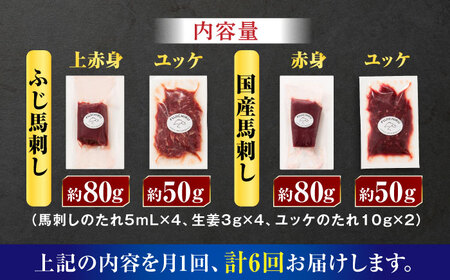 【全6回定期便】【本場・熊本特産】馬刺し4種の食べ比べ 3890【有限会社スイートサプライなかぞの】[ZDT171]