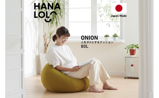 クッション ビーズクッション ハナロロ オニオン 80L ニットカバー付 アルクグリーン [タキコウ縫製 愛知県 岡崎市 ok23bzx360054] インテリア 家具 椅子 いす イス ビーズ カバー 雑貨