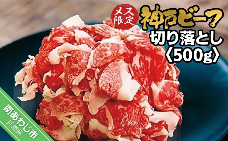 
            神戸ビーフ　メス限定　切り落とし500g
          