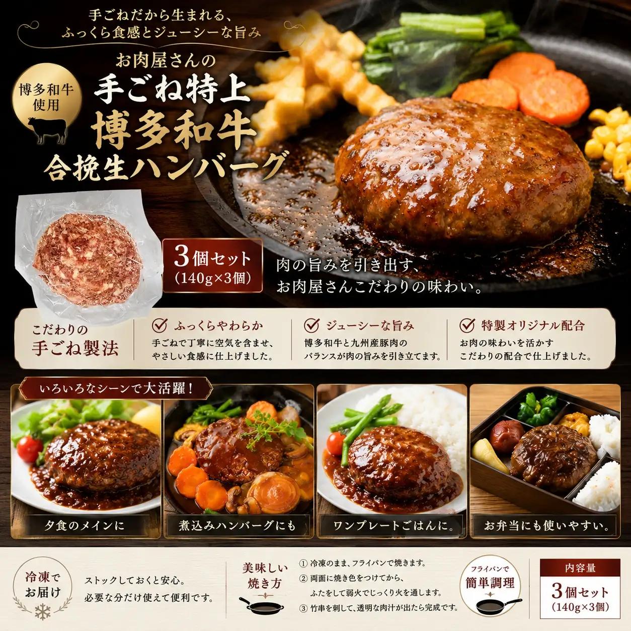 お肉屋さんの手ごね特上博多和牛合挽生ハンバーグ　3個（140ｇ×3個）セット【CP079a】