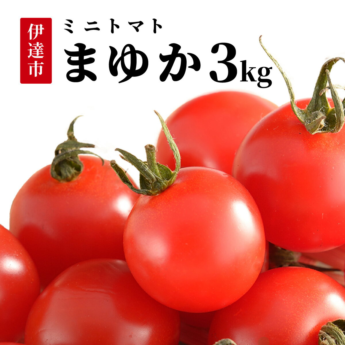 【ふるさと納税】＜先行予約＞北海道伊達産 ミニトマト まゆか 3kg【55250943】とまと 甘い 野菜 やさい 人気 新鮮 産地直送 農家直送 先行受付