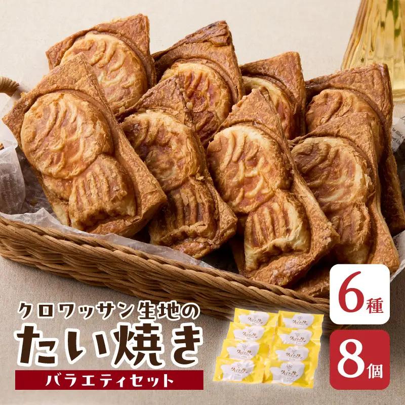 クロワッサン生地のクロボーノたい焼き（バラエティセット）B J01014