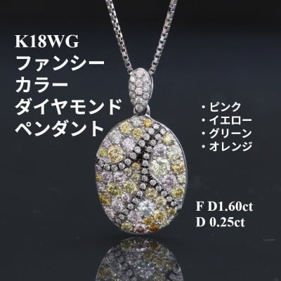 
            K18WGファンシーカラーダイヤモンドペンダントトップ＜FD1.60ct・D0.25ct＞G2975【1615440】
          