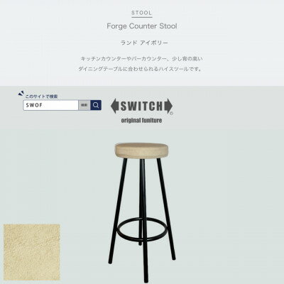 【ふるさと納税】Forge Counter Stool(フォージカウンタースツール)ランド アイボリー【SWOF】【1540803】