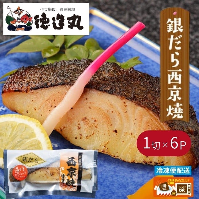 
            （冷凍）徳造丸 銀だら西京焼  6個セット（焼き上げ済み） 1341 ／銀だら 西京焼  海鮮 静岡県 東伊豆町
          