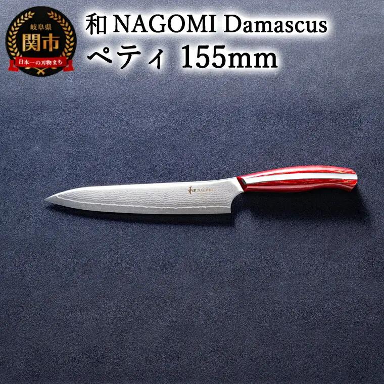 和 NAGOMI  Damascus ペティナイフ 155mm