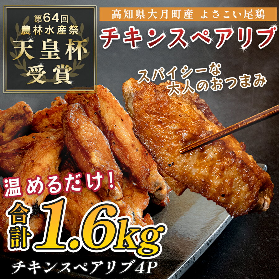 【ふるさと納税】国産 よさこい尾鶏 チキンスペアリブ 1.6kg 大容量 旨辛 スパイシー ビールに合う ビール おつまみ 晩酌 酒の肴 おかず 弁当 レンジ レンチン 時短 タイパ 簡単調理 手羽中 唐揚げ 揚げ物 とり肉 鶏肉 フライドチキン 冷凍 高知県 大月町