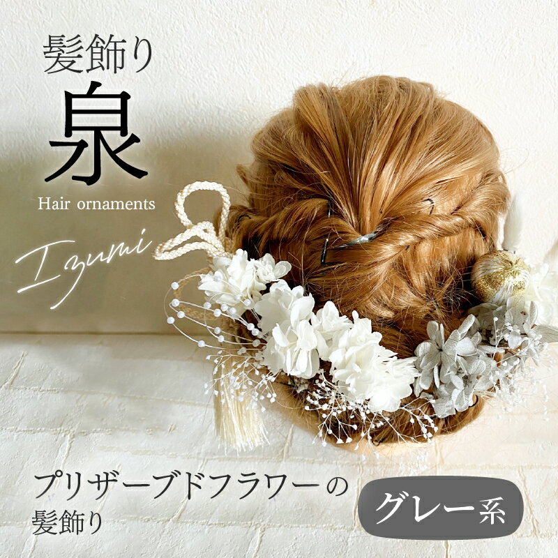 【ふるさと納税】髪飾り ヘアアクセ ヘア アクセサリー 成人式 卒業式 入学式 結婚式 和装 洋装 花 プリザーブドフラワー ドライフラワー アジサイ かすみ草 泉 グレー 白 くすみ系カラー 晴れの日 華やか ヘッドパーツ お取り寄せ 奈良県 生駒市 送料無料