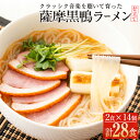 【ふるさと納税】国産！鹿児島県曽於市産の薩摩黒鴨ラーメン(2食入×14個・計28食) ラーメン 麺 さつまいも サツマイモ 黒鴨 鴨肉 低カロリー ヘルシー 国産【日本有機】