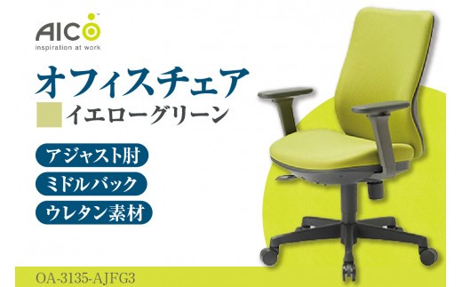 【アイコ】 オフィス チェア OA-3135-AJFG3YGN ／ ミドルバックアジャスト肘付 椅子 テレワーク イス 家具 愛知県