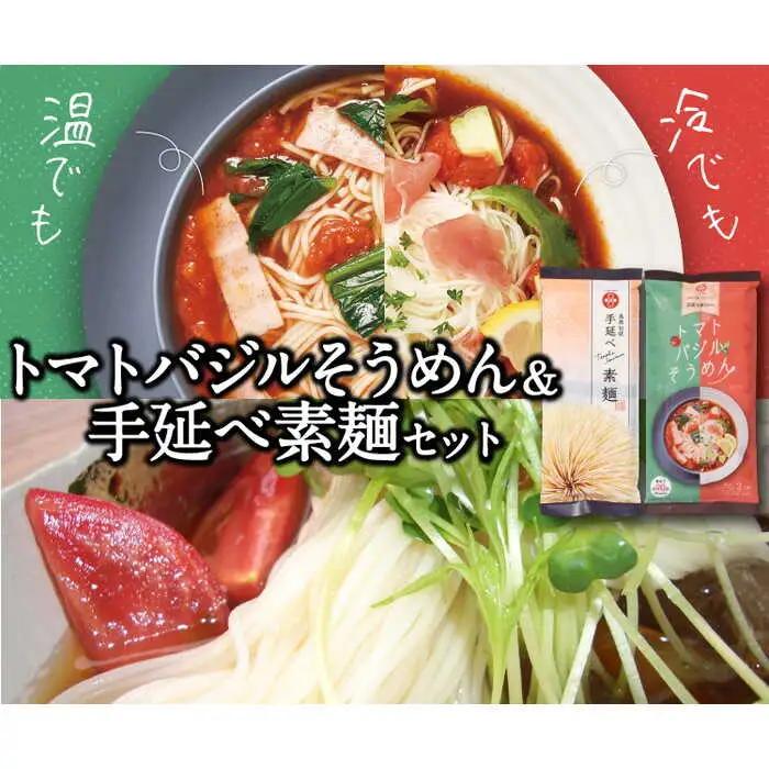 トマトバジルそうめん＆手延べそうめん (スープ付)  / 手延べうどん そうめん 島原 手延べ 素麺 麺 乾麺 トマト バジル / 南島原市 / ふるせ [SAQ004]