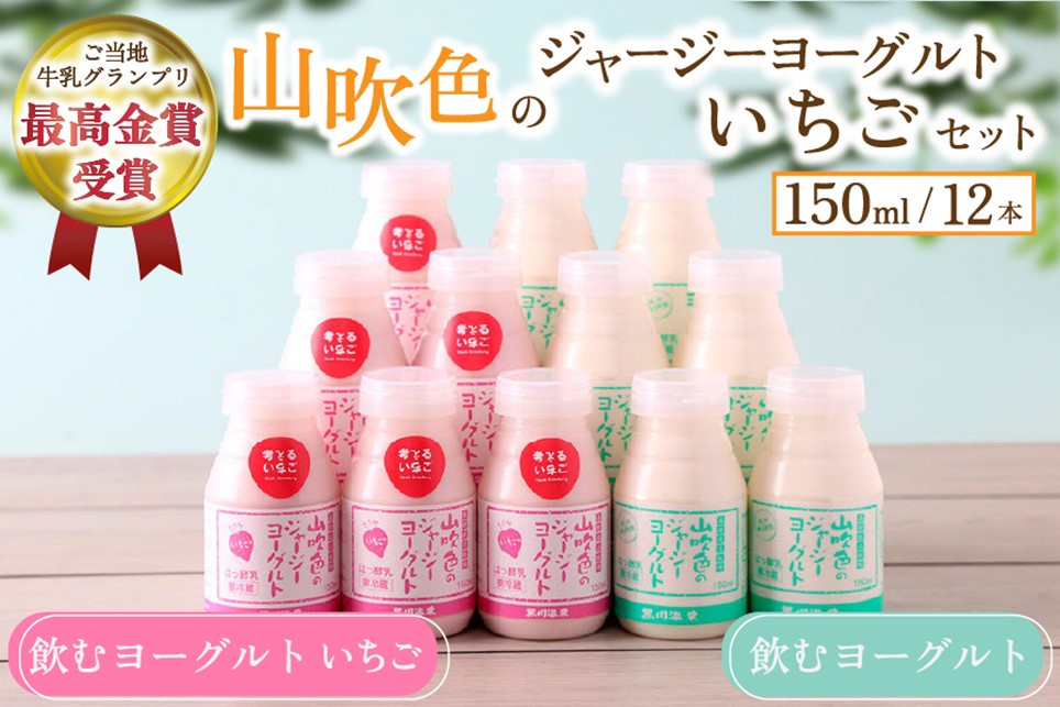 黒川温泉発 山吹色のジャージーヨーグルト いちご セット【FOODEX JAPAN 2017 最高金賞受賞】2種 150ml 12本 飲むヨーグルト いちごヨーグルト いちごミルク いちごみるく ジャージー牛乳 詰め合わせ 乳製品 乳飲料 腸活 免疫力アップ 乳酸菌 ご当地 グランプリ ギフト 贈答用 山のいぶき 熊本 阿蘇 南小国町 送料無料