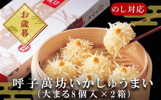 
            「お歳暮」呼子萬坊いかしゅうまい2箱セット 呼子名物 惣菜 ギフト用 贈り物用
          