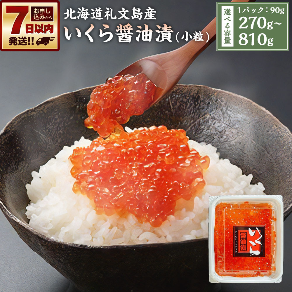 北海道 礼文島産 いくら醤油漬 270g(小分90g×3) 小粒 | いくら 醤油漬け 魚卵 珍味 おつまみ 海鮮丼 冷凍 お取り寄せ 小樽市 北海道 送料無料
