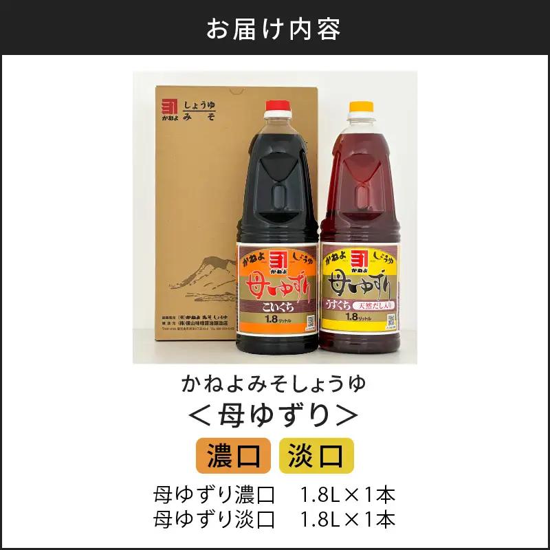 【5営業日以内に発送】「かねよみそしょうゆ」南国かごしまの蔵元直送 母ゆずり濃口・淡口 1.8L×2本セット K058-007_08 調味料 スピード配送 最短 すぐ届く お急ぎ