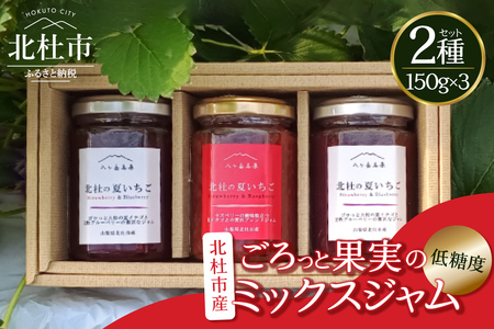 北杜の夏いちごジャム 3本セット ジャム ミックスジャム セット プレザーブ 低糖度 夏イチゴ ラズベリー ブルーベリー 山梨県 北杜市産